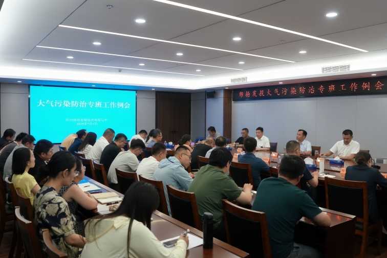 再部署、再推進(jìn)、再提升——維揚(yáng)發(fā)投組織召開(kāi)大氣污染防治專(zhuān)班工作例會(huì)